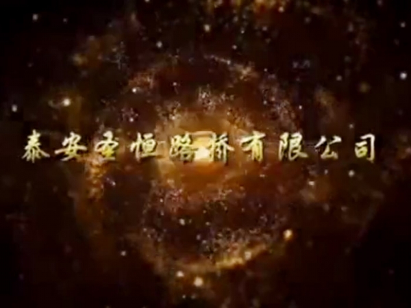 創(chuàng)奇跡、筑夢想-巴田一標二工區(qū)宣傳片