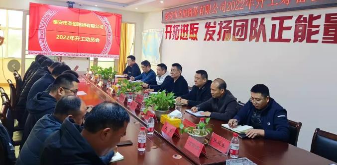 時不我待，只爭朝夕┃公司召開2022年開工動員會議