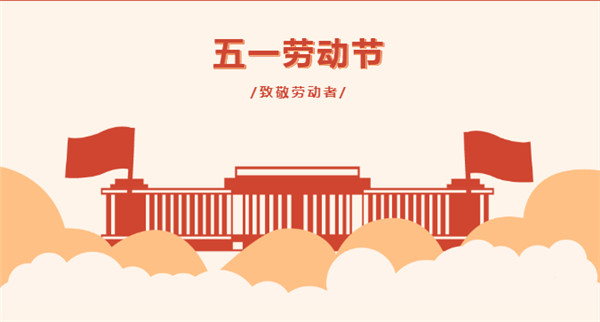 五一 | 向堅(jiān)守在一線的勞動(dòng)者致敬！