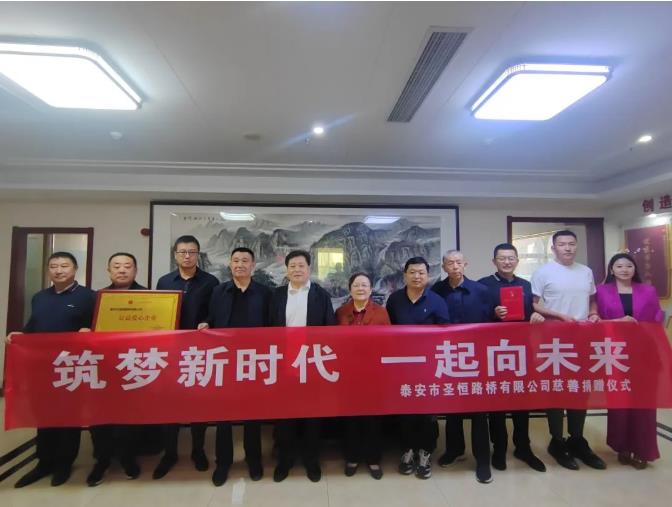 筑夢(mèng)新時(shí)代，一起向未來(lái)，圣恒基金慈善捐贈(zèng)活動(dòng)圓滿舉行